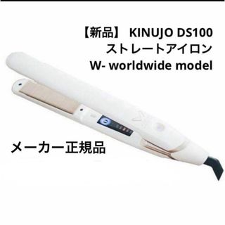 キヌジョ(KINUJO)のKINUJO DS100 ストレートアイロンW world wide model(ヘアアイロン)