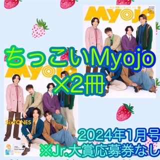 ジャニーズ(Johnny's)のちっこいMyojo2冊セット　2024年1月号　小サイズ　※Jr.大賞応募券なし(アート/エンタメ/ホビー)