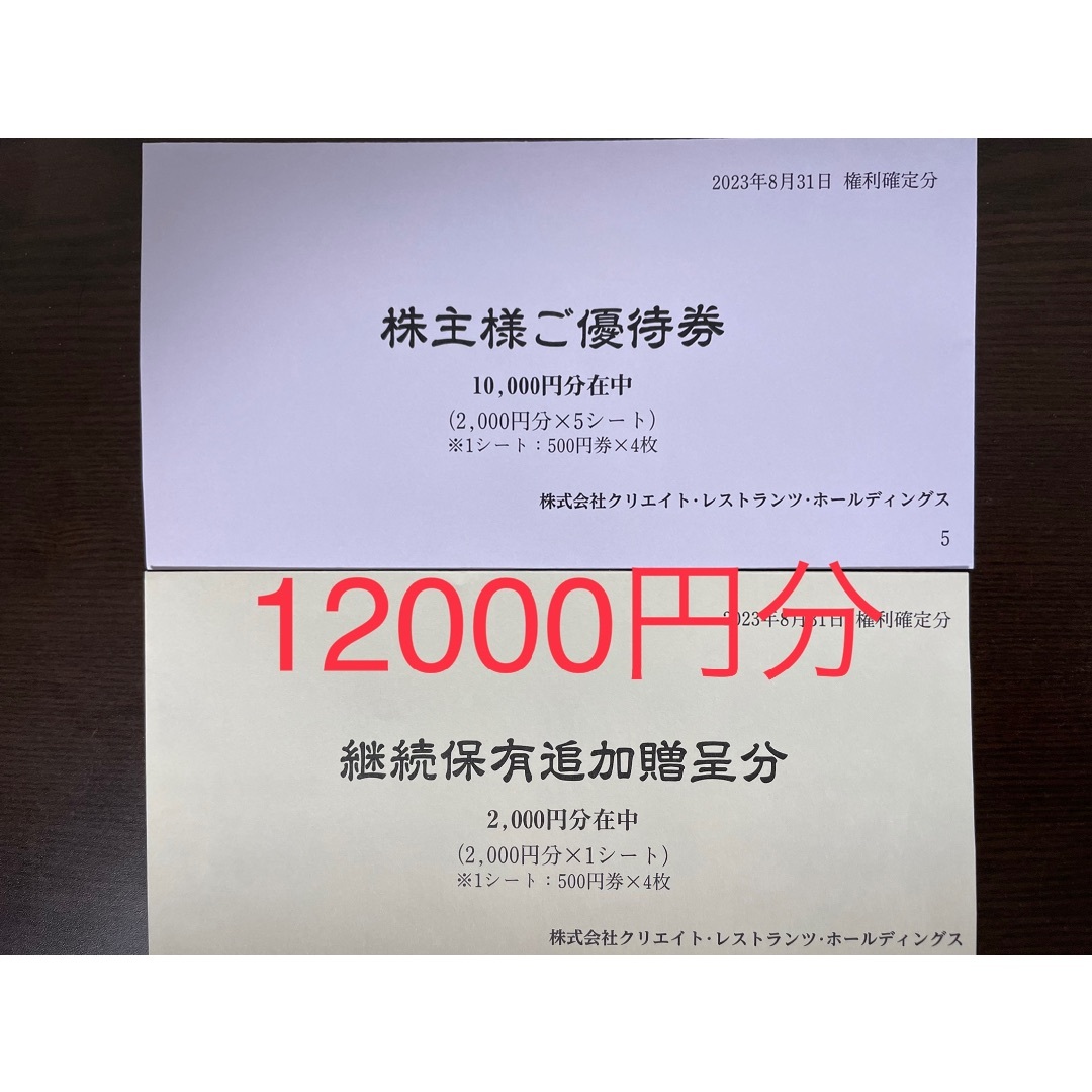 注目のブランド 12000円分 クリエイトレストランツ 株主優待券