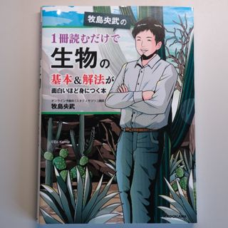 カドカワショテン(角川書店)の【KADOKAWA】生物の基本&解法が面白いほど身につく本　牧島央武著(語学/参考書)