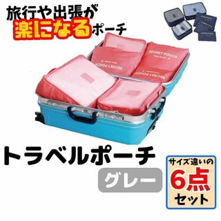 トラベルポーチ　グレー　6点　パッキング　キャリー　旅行　出張　収納　ポーチ(旅行用品)