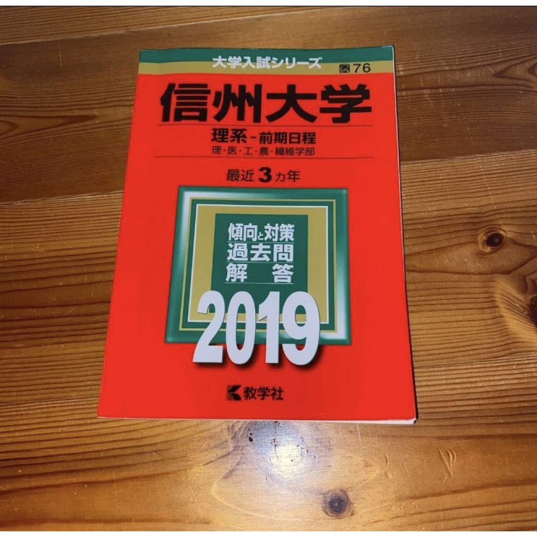 信州大学 （理系−前期日程） (２０１９) 大学入試シリーズ７６／世界思想社 エンタメ/ホビーの本(語学/参考書)の商品写真