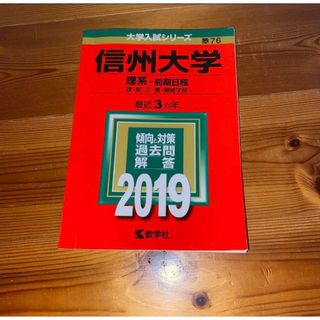 信州大学 （理系−前期日程） (２０１９) 大学入試シリーズ７６／世界思想社(語学/参考書)