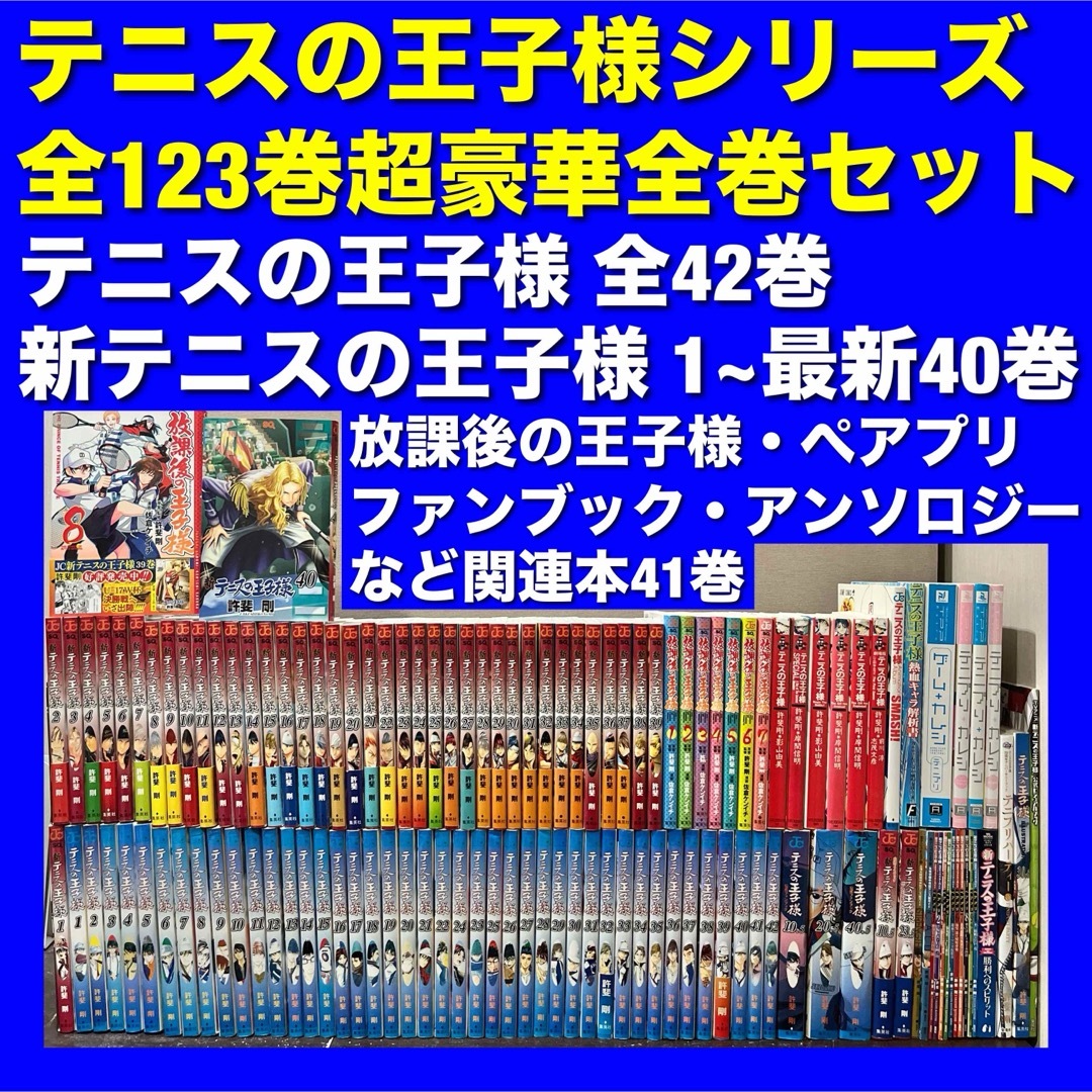 絶妙なデザイン テニスの王子様シリーズ＆関連本 全123巻コンプリート