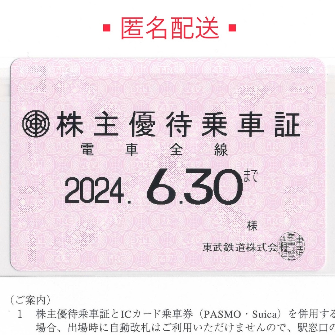 予約販売品 東武鉄道 -東武鉄道株主優待乗車券の中古品 株主優待 乗車