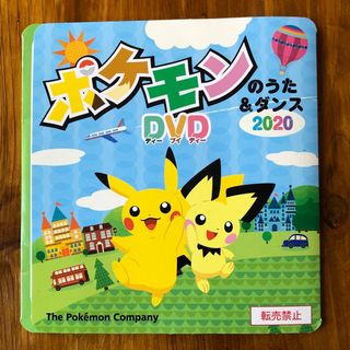 ポケモン(ポケモン)のポケモンDVD（ポケモンのうた＆ダンス 2020）(キッズ/ファミリー)