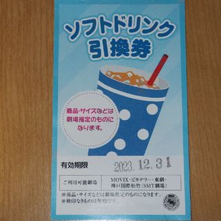 MOVIX ドリンクチケット(非売品)(フード/ドリンク券)