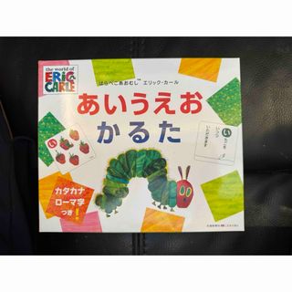 エリックカール(ERIC CARLE)のはらぺこあおむしエリックカールあいうえおかるた(絵本/児童書)