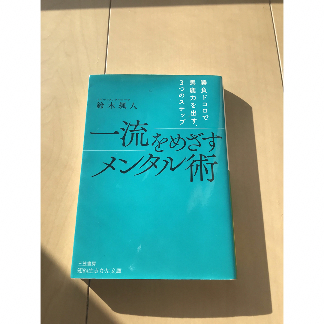 一流を目指すメンタル術 エンタメ/ホビーの本(趣味/スポーツ/実用)の商品写真