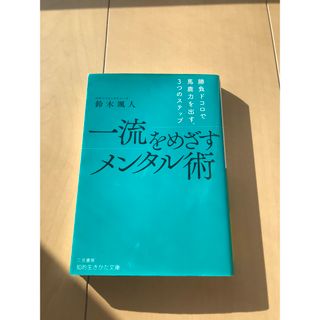 一流を目指すメンタル術(趣味/スポーツ/実用)