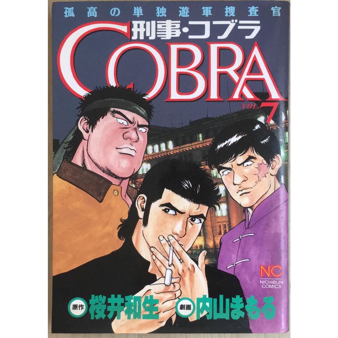 刑事・コブラ vol.7―孤高の単独遊軍捜査官 (ニチブンコミックス) 管理番号:20231203-2 エンタメ/ホビーの本(その他)の商品写真
