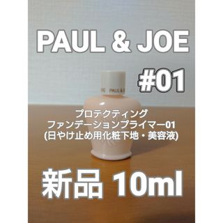 ポールアンドジョー(PAUL & JOE)の【PAUL&JOE】プロテクティング ファンデーション プライマー01　10ml(化粧下地)