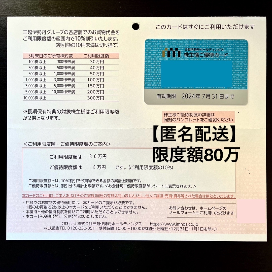 三越(ミツコシ)の【匿名配送】三越伊勢丹 株主優待 カード 限度額 80万円 チケットの優待券/割引券(ショッピング)の商品写真