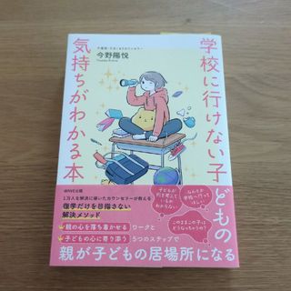 ウェーブ(WAVE)の学校に行けない子どもの気持ちがわかる本(結婚/出産/子育て)