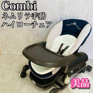 コンビ(combi)の美品　Combi コンビ　ハイローチェア　ネムリラ　手動　ネイビー(その他)