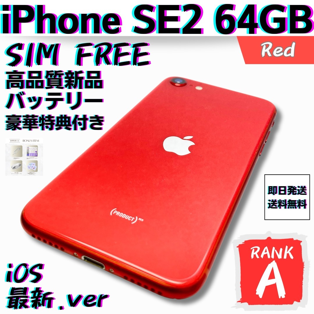 iPhone - 【美品】iPhone SE2第2世代 レッド 64GB SIMフリー 本体の