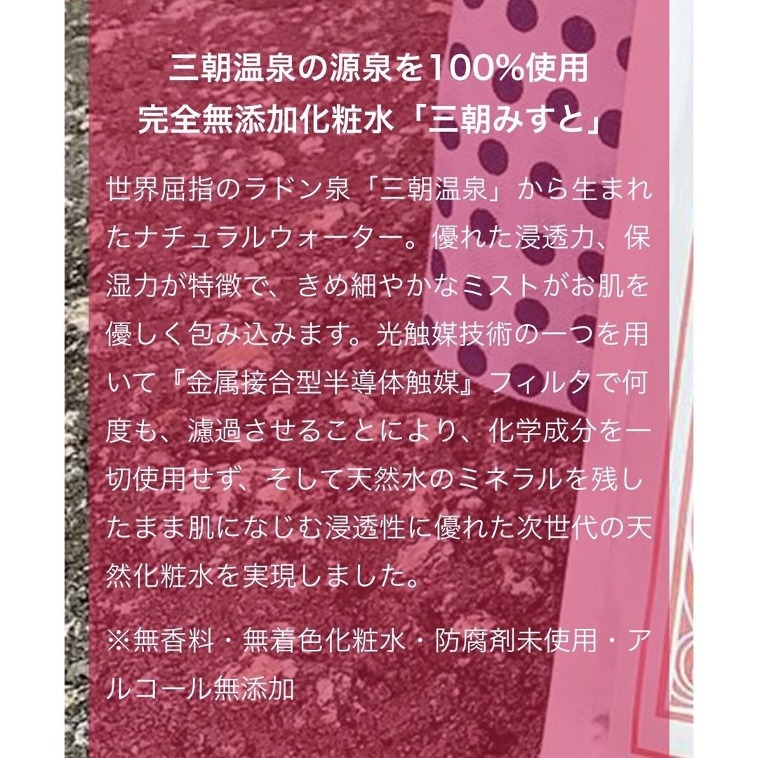 三朝みすと(三朝温泉化粧水)(80g) コスメ/美容のスキンケア/基礎化粧品(化粧水/ローション)の商品写真