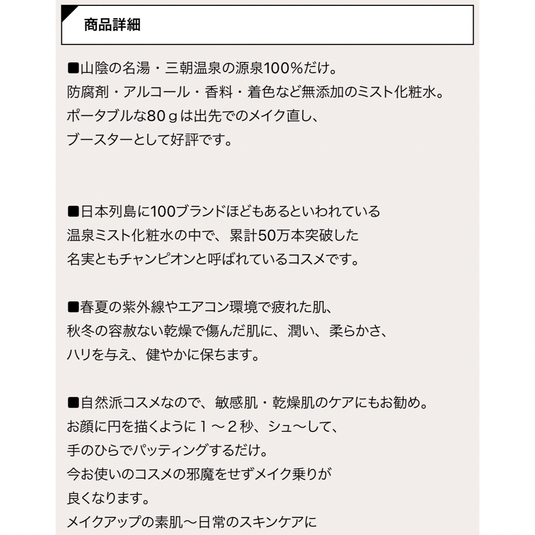 三朝みすと(三朝温泉化粧水)(80g) コスメ/美容のスキンケア/基礎化粧品(化粧水/ローション)の商品写真