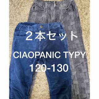 チャオパニックティピー(CIAOPANIC TYPY)のCIAOPANIC TYPY  120-130  2本セット　ロングパンツ(パンツ/スパッツ)