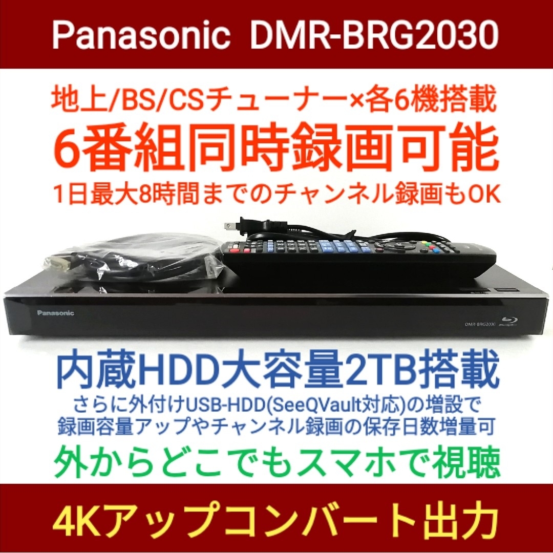Panasonicブルーレイレコーダー【DMR-BRG2030】◆6番組同時録画