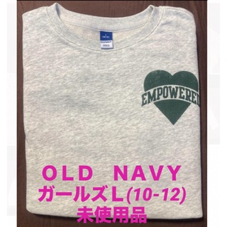【未使用】OLD NAVYトレーナー女児10〜12才(Tシャツ/カットソー)