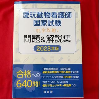 愛玩動物看護師国家試験　完全攻略！問題&解説集2023年版(資格/検定)