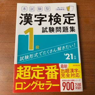 【未使用】本試験型漢字検定１級試験問題集　'21年版(資格/検定)