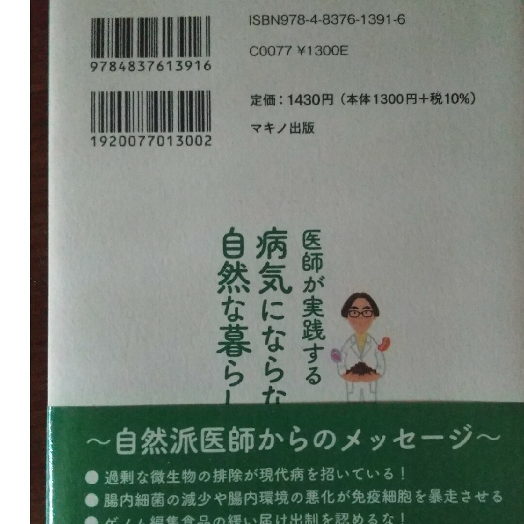 医師が実践する病気にならない自然な暮らし/マキノ出版/本間真二郎 エンタメ/ホビーの本(健康/医学)の商品写真