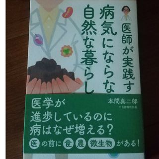 医師が実践する病気にならない自然な暮らし/マキノ出版/本間真二郎(健康/医学)