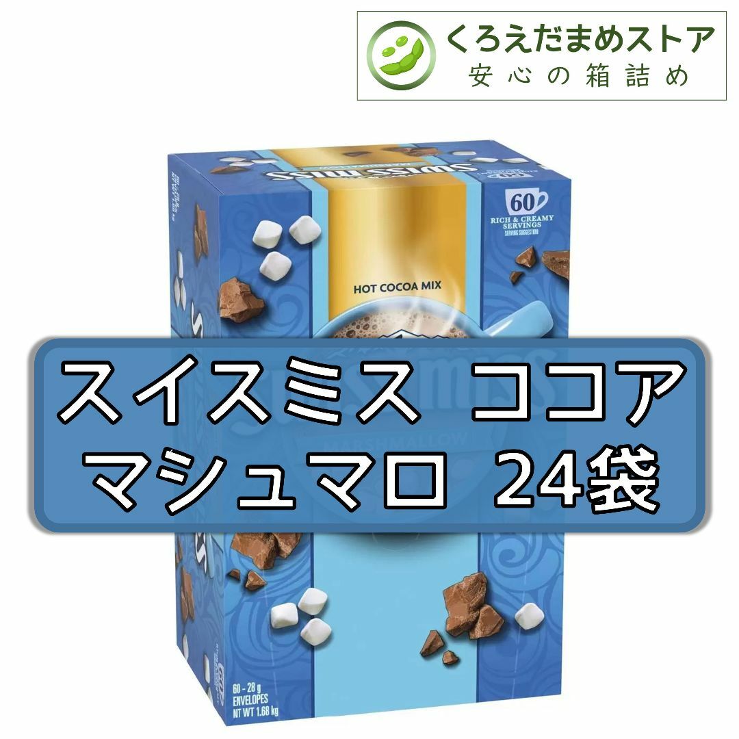 コストコ(コストコ)の【箱詰・スピード発送】スイスミス ココア 24袋 マシュマロ コストコ 食品/飲料/酒の飲料(その他)の商品写真