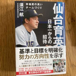 仙台育英　日本一からの招待(文学/小説)