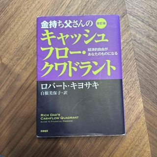 ダイヤモンドシャ(ダイヤモンド社)の金持ち父さんのキャッシュフロ－・クワドラント(その他)