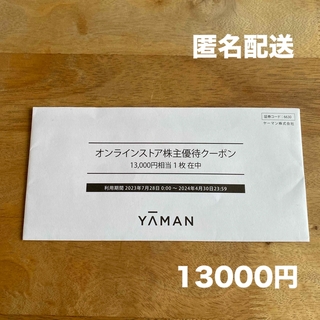 ヤーマン(YA-MAN)のヤーマン　株主優待　13000円分　YA-MAN(ショッピング)