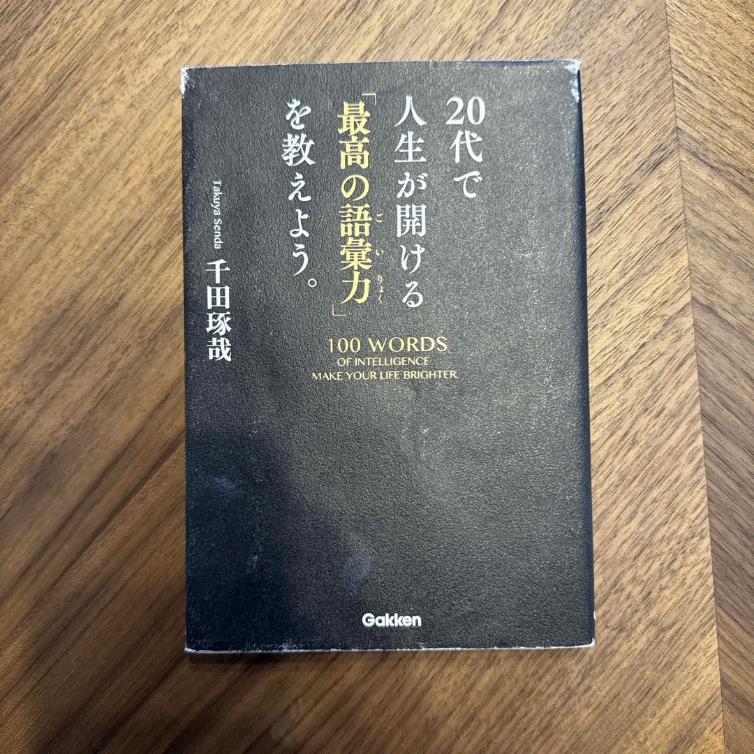 学研(ガッケン)の２０代で人生が開ける「最高の語彙力」を教えよう。 エンタメ/ホビーの本(ビジネス/経済)の商品写真