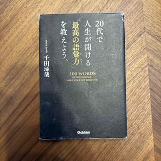 ガッケン(学研)の２０代で人生が開ける「最高の語彙力」を教えよう。(ビジネス/経済)