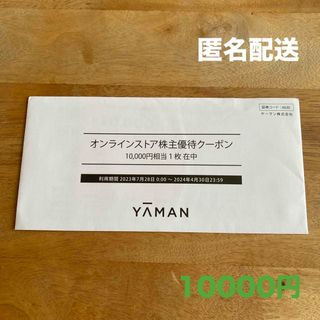 ヤーマン(YA-MAN)のヤーマン　株主優待　10000円　YA-MAN(ショッピング)