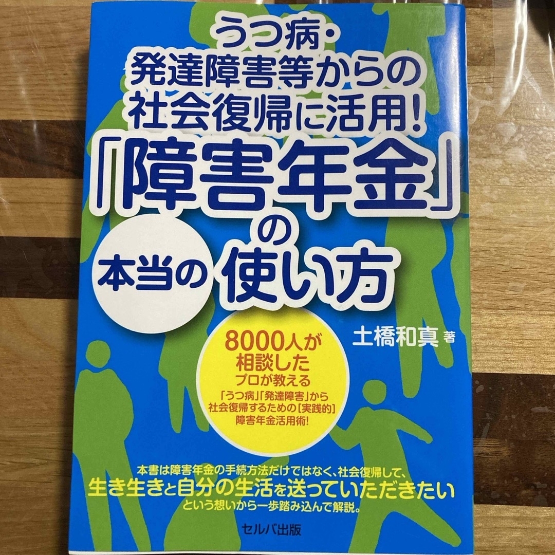 障害年金　　うつ病　発達障害　社会復帰 エンタメ/ホビーの本(健康/医学)の商品写真