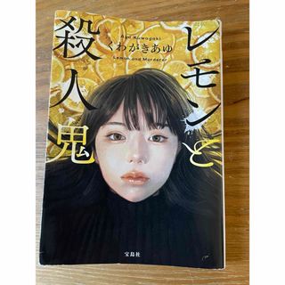 タカラジマシャ(宝島社)の『レモンと殺人鬼』（くわがきあゆ）宝島社(文学/小説)