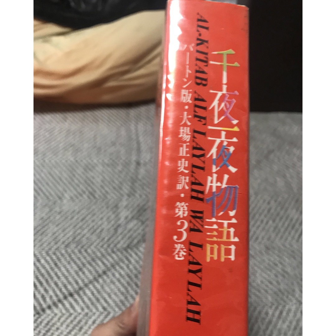 千夜一夜物語2.3巻セット エンタメ/ホビーの本(文学/小説)の商品写真