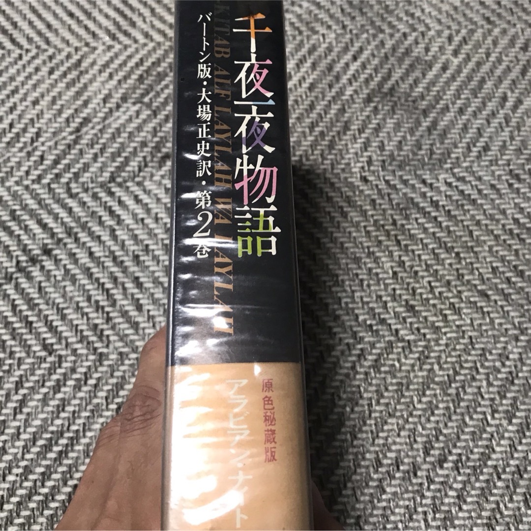 千夜一夜物語2.3巻セット エンタメ/ホビーの本(文学/小説)の商品写真