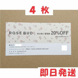 ローズバッド(ROSE BUD)の４枚◆ローズバッド ２０％オフ 株主優待券 ★ローズ バッド ROSE BUD(ショッピング)