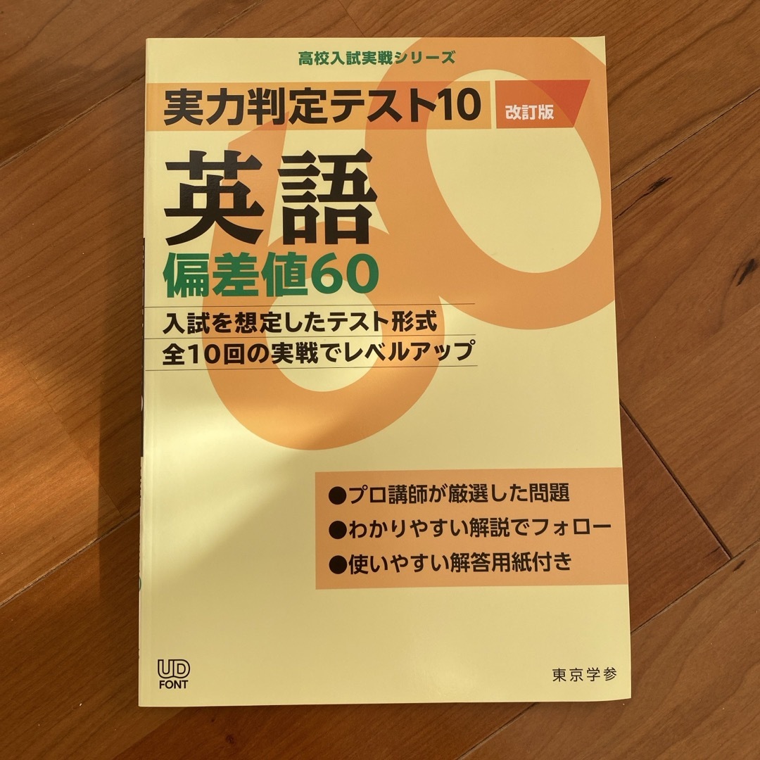 実力判定テスト１０英語偏差値６０ エンタメ/ホビーの本(語学/参考書)の商品写真