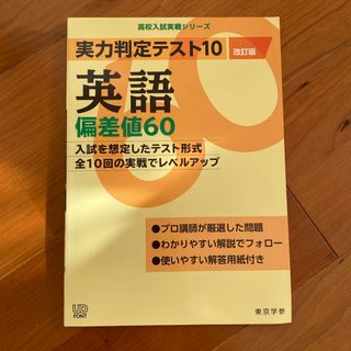 実力判定テスト１０英語偏差値６０(語学/参考書)