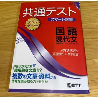 共通テストスマート対策国語現代文(語学/参考書)