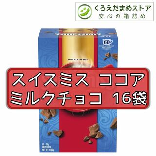 コストコ - 【箱詰・スピード発送】スイスミス ココア 16袋 ミルクチョコ コストコ