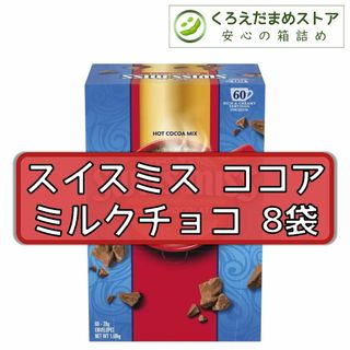 コストコ(コストコ)の【箱詰・スピード発送】スイスミス ココア 8袋 ミルクチョコ コストコ(その他)