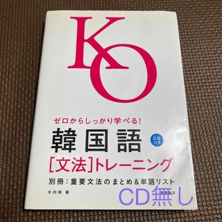 ゼロからしっかり学べる！韓国語「文法」トレーニング(語学/参考書)