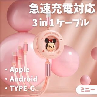 ディズニー(Disney)の【即購入可】ミニー　3way充電ケーブル　ツムツム　ディズニー(バッテリー/充電器)