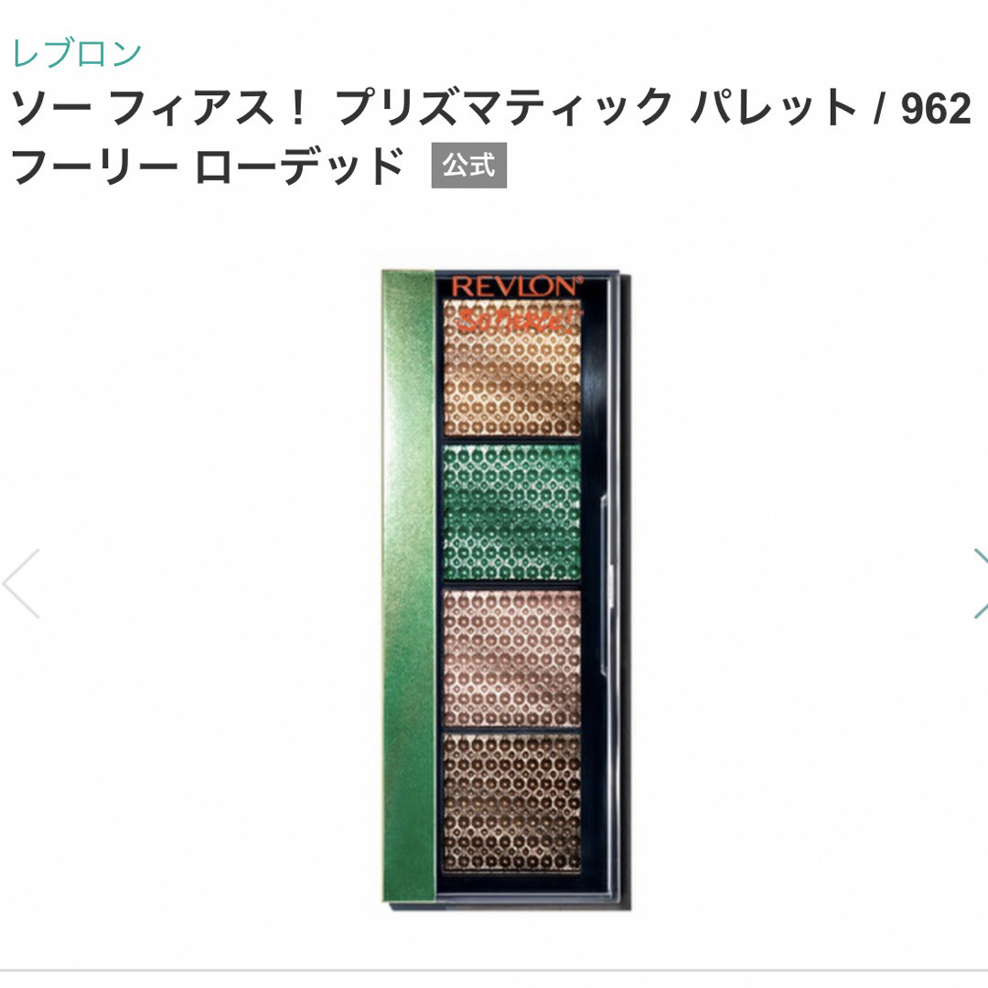 REVLON(レブロン)の新品未開封☆レブロン☆アイシャドウ☆962 コスメ/美容のベースメイク/化粧品(アイシャドウ)の商品写真