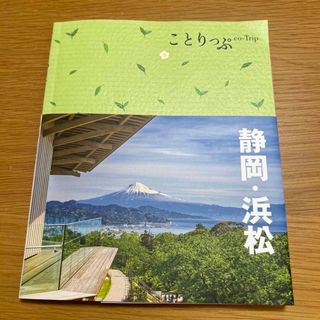 静岡・浜松&名古屋(地図/旅行ガイド)